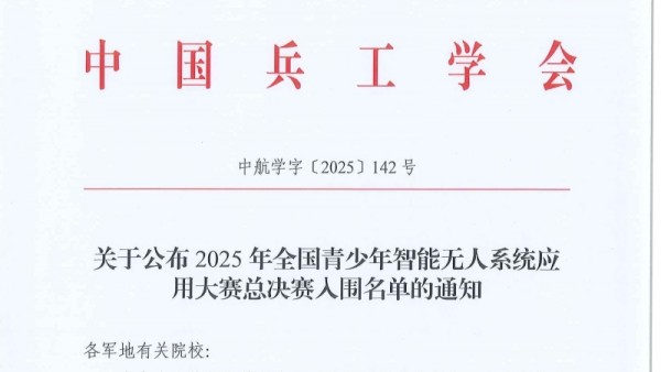 关于公布2025年全国青少年智能无人系统应用大赛总决赛入围名单的通知