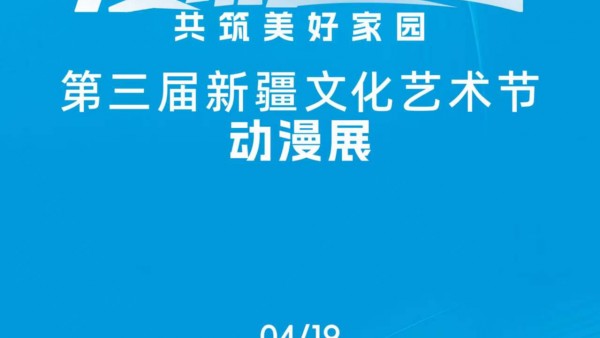 漫游丝路 共筑美好家园—第三届新疆文化艺术节动漫展