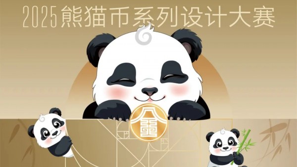 中国金币杯·2025熊猫币系列设计大赛