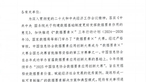 关于举办“2025中国信息协会数据要素应用创新大赛”的通知