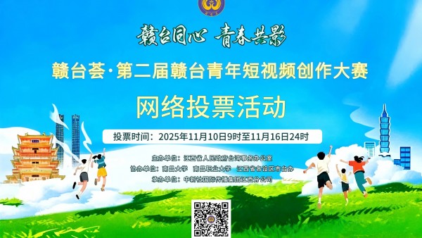 快来投票！赣台荟·第二届赣台青年短视频创作大赛网络投票正式开启