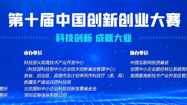 科技部关于举办第十届中国创新创业大赛的通知