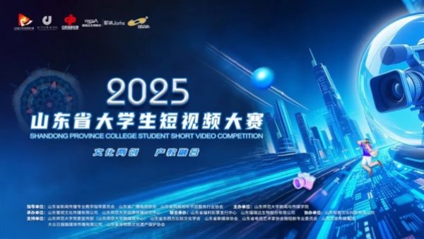 2025山东省大学生短视频大赛参赛公告