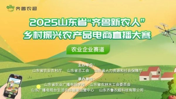 首届山东省“齐鲁新农人”2025乡村振兴农产品电商直播大赛