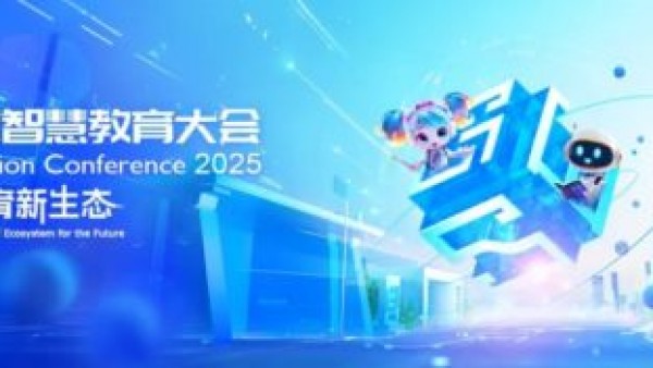 关于举办 2025全球智慧教育大会的通知