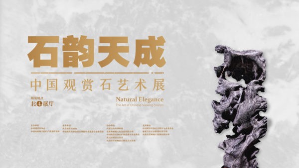 石韵天成——中国观赏石艺术展