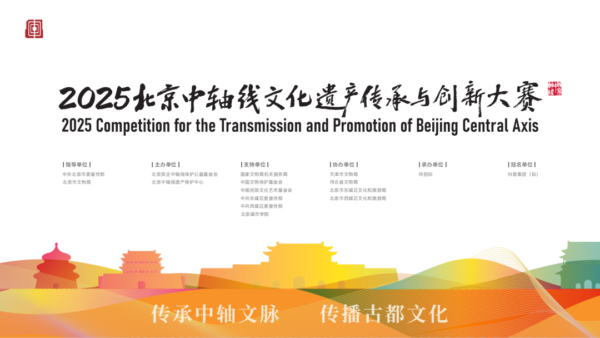2025北京中轴线文化遗产传承与创新大赛各赛道征集公告