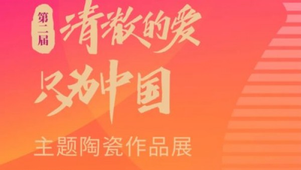 第二届“清澈的爱，只为中国”主题陶瓷作品展开始征集作品啦