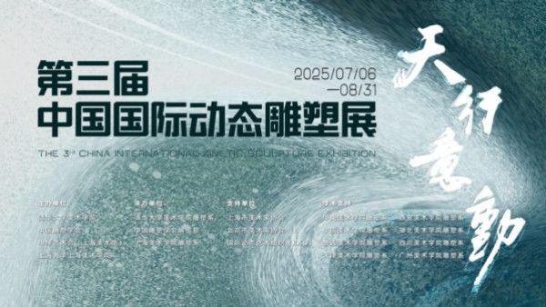 天行意动·第三届中国国际动态雕塑展