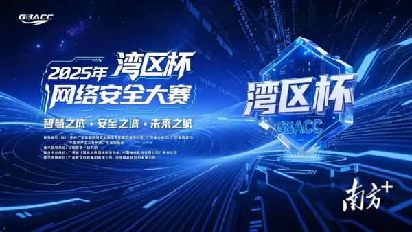 2025年“湾区杯”网络安全大赛