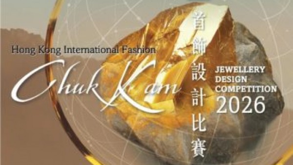 2026香港国际时尚足金首饰设计比赛作品征集