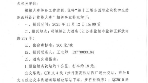 关于第十五届全国职业院校学生纺织面料设计技能大赛的补充通知