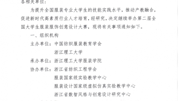 关于举办第二届全国大学生服装服饰创意设计大赛的通知