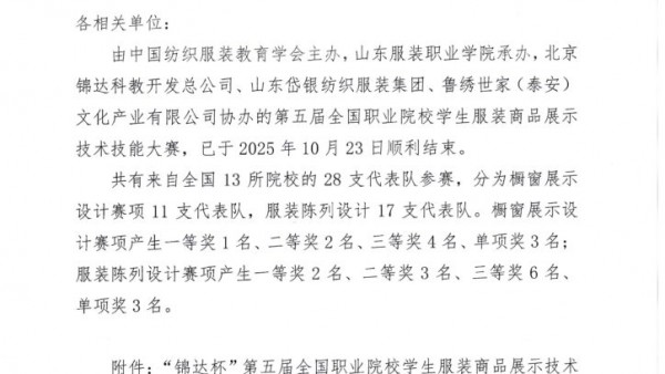 关于公布“锦达杯”第五届全国职业院校学生服装商品展示技术技能大赛获奖结果的通知