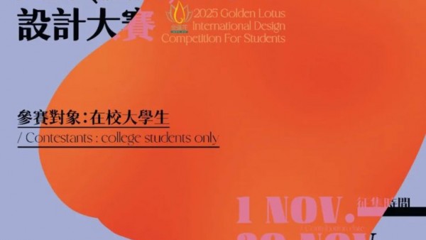 2025「金莲花杯」国际(澳门)大学生设计大赛作品征集