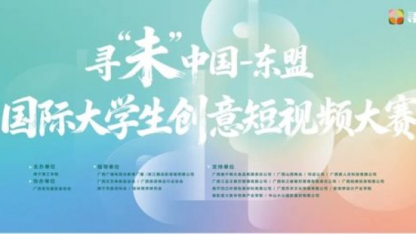 2025寻“未”中国—东盟国际大学生创意短视频大赛征集