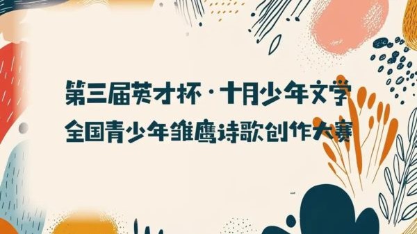 第三届“英才杯·十月少年文学”诗歌创作大赛圆满收官
