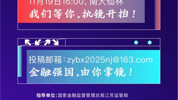2025“中邮保险杯”江苏高校金融教育短视频大赛