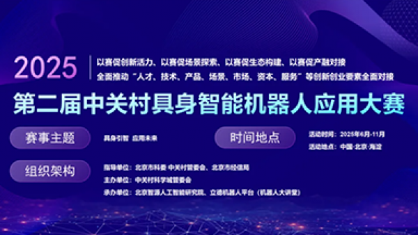 圆满收官！2025年第二届中关村具身智能机器人应用大赛落幕