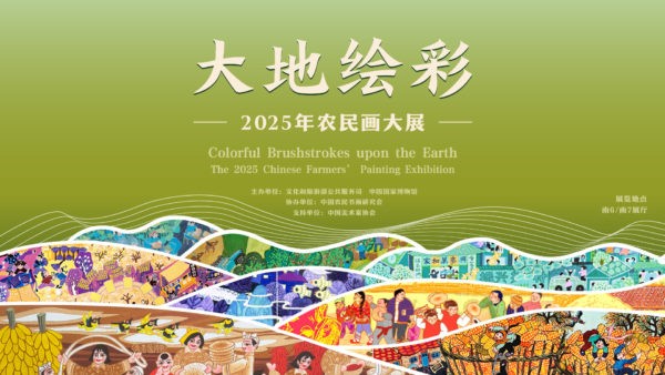 大地绘彩—2025年农民画大展