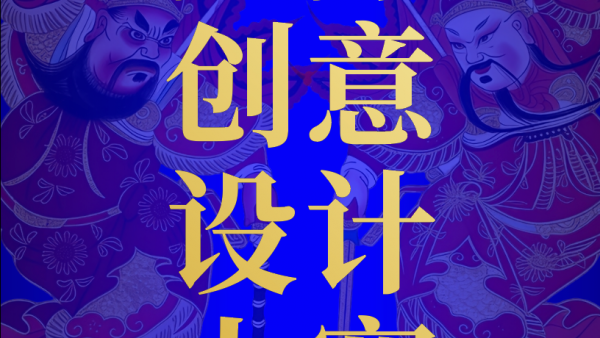年味新生·2025绵竹年画国际创意设计大赛征集