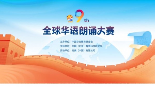 中国华文教育基金会关于举办第九届全球华语朗诵大赛的通知
