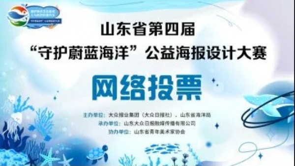 山东省第四届“守护蔚蓝海洋”公益海报设计大赛开启网络投票
