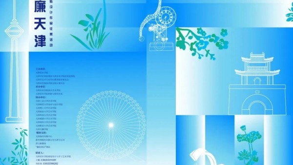 2023“清廉天津”主题招贴设计作品征集活动公告