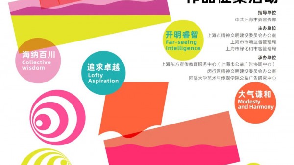 “我们的上海”2023年上海市公益广告作品征集活动公告