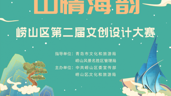 2023“山情海韵”崂山区第二届文创设计大赛作品征集