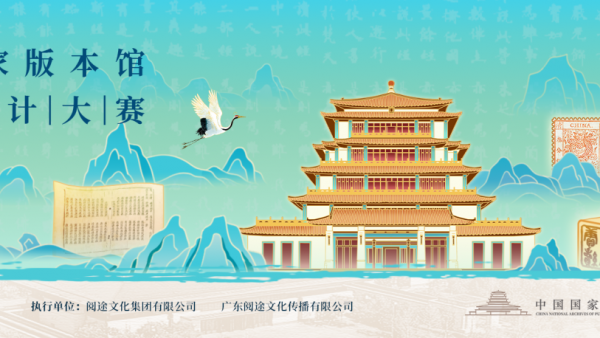 2025“文脉之光”中国国家版本馆文创设计大赛