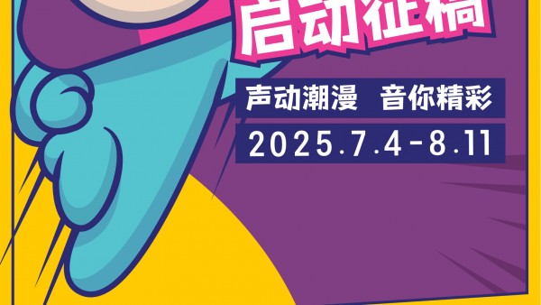 第三届海峡两岸动漫配音大赛