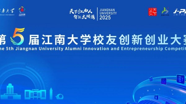 关于发布第五届“天下江南人·智汇太湖湾”江南大学校友创新创业大赛的通知