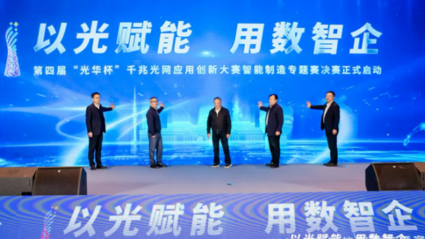 第四届“光华杯”千兆光网应用创新大赛智能制造专题赛决赛在宝鸡隆重开幕