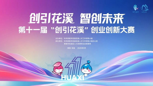 花溪区第十一届“创引花溪”创业创新大赛