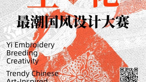 潮人集合！2025“彝绣生花”最潮国风设计大赛全球征集