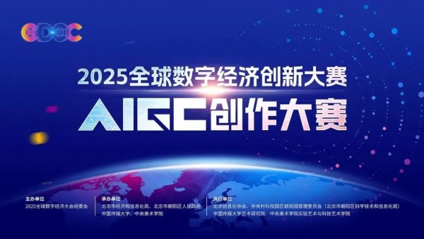 2025全球数字经济大会｜全球创作者集结！2025全球数字经济创新大赛AIGC创作大赛即将启动