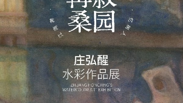 再叙桑园——庄弘醒水彩作品展