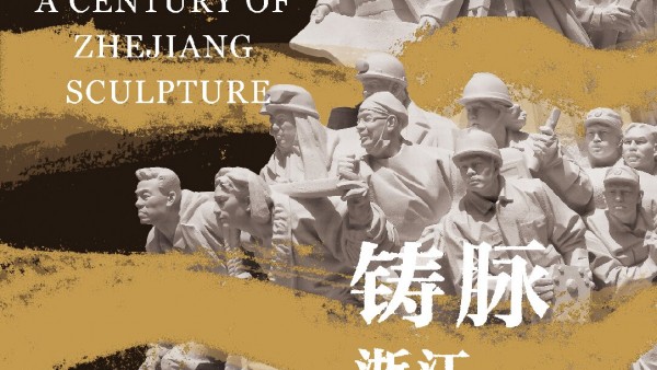 铸脉：浙江雕塑百年