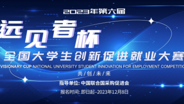 2023（第六届）远见者杯全国大学生创新促进就业大赛