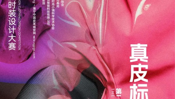 关于第二十六届（2023）“真皮标志杯”中国国际皮革裘皮时装设计大赛征稿延期的通知