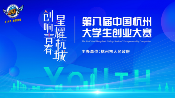 杭州市人民政府办公厅关于举办第八届中国杭州大学生创业大赛的通知