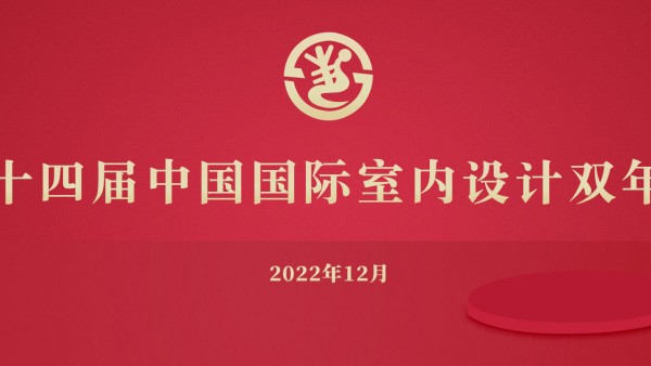2022第十四届中国国际室内设计双年展作品征集