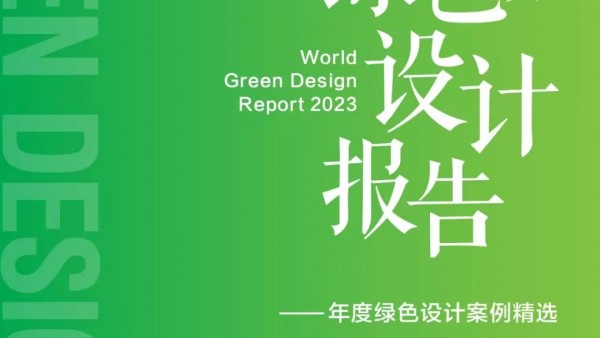 世界绿色设计组织《2023世界绿色设计报告》案例征集