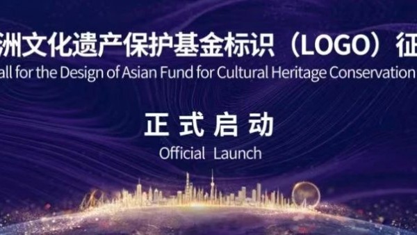 亚洲文化遗产保护基金标识（LOGO）设计征集活动公告