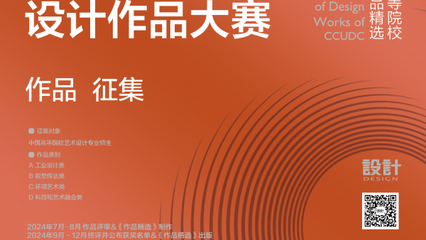2024第十一届中国高等院校设计作品大赛作品征集