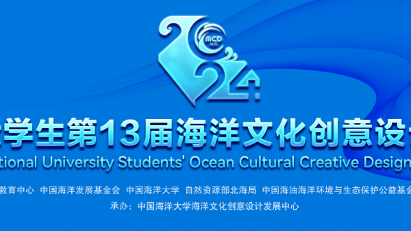 2024全国大学生第13届海洋文化创意设计大赛征集