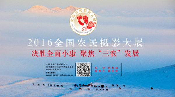 2016全国农民摄影大展征稿