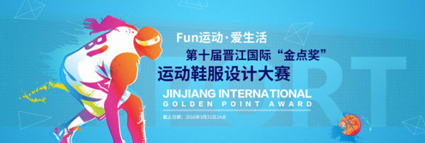 第十届晋江国际“金点奖”运动鞋服设计大赛
