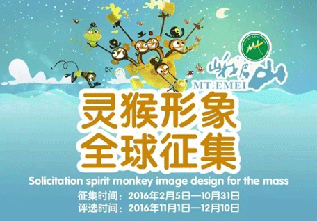2016年峨眉灵猴形象全球征集大赛